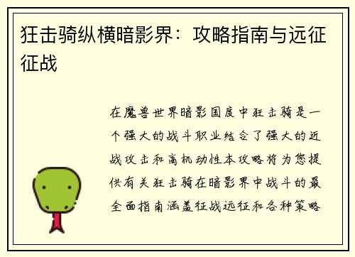 狂击骑纵横暗影界：攻略指南与远征征战