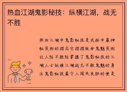 热血江湖鬼影秘技：纵横江湖，战无不胜