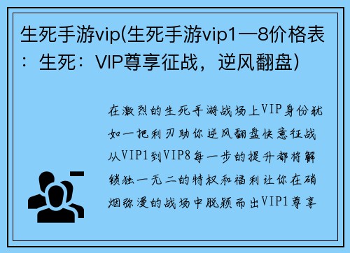 生死手游vip(生死手游vip1—8价格表：生死：VIP尊享征战，逆风翻盘)