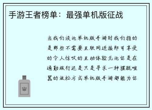 手游王者榜单：最强单机版征战