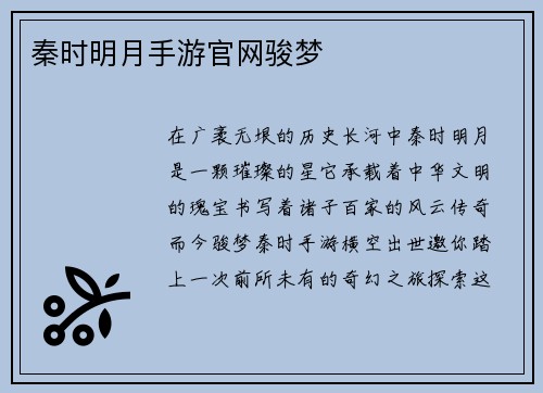 秦时明月手游官网骏梦