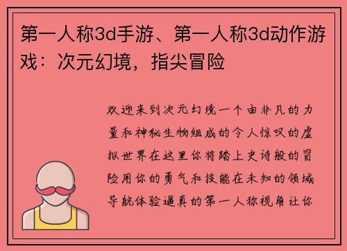 第一人称3d手游、第一人称3d动作游戏：次元幻境，指尖冒险