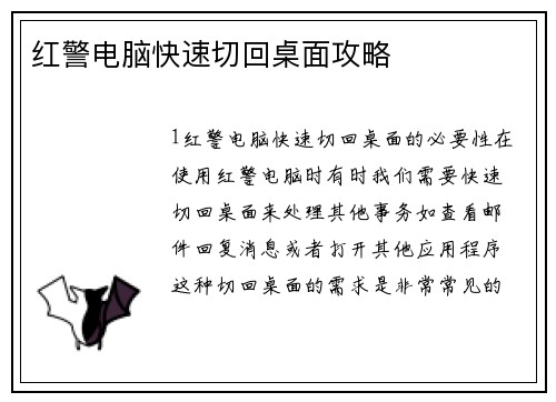 红警电脑快速切回桌面攻略