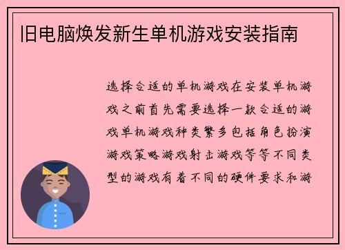 旧电脑焕发新生单机游戏安装指南