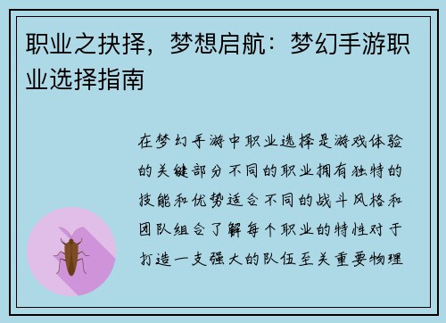 职业之抉择，梦想启航：梦幻手游职业选择指南