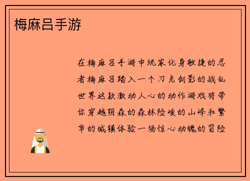 梅麻吕手游