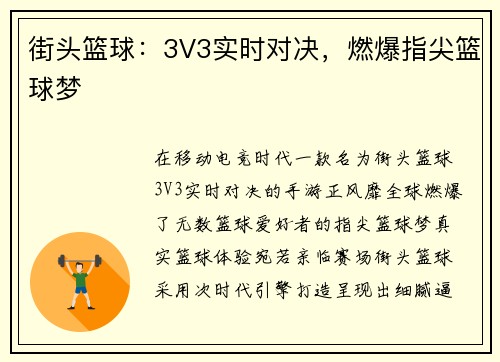 街头篮球：3V3实时对决，燃爆指尖篮球梦