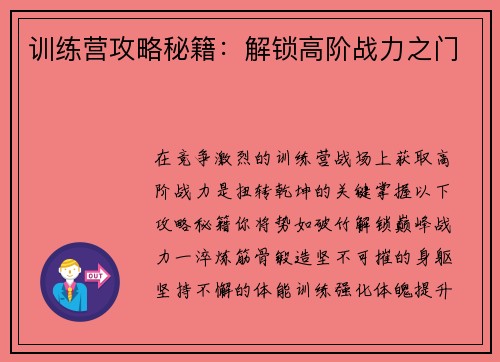 训练营攻略秘籍：解锁高阶战力之门