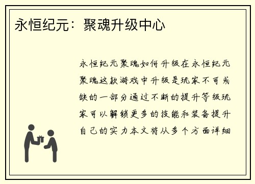 永恒纪元：聚魂升级中心