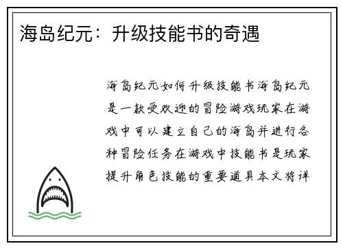 海岛纪元：升级技能书的奇遇