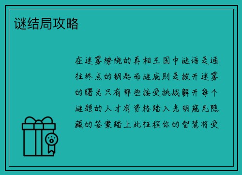 谜结局攻略