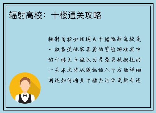 辐射高校：十楼通关攻略