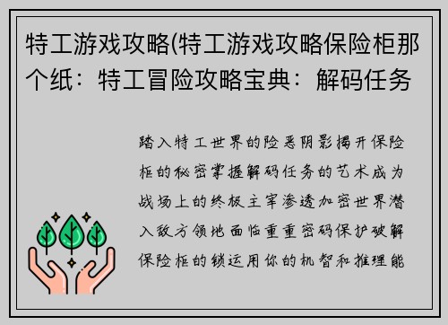 特工游戏攻略(特工游戏攻略保险柜那个纸：特工冒险攻略宝典：解码任务，称霸战场)