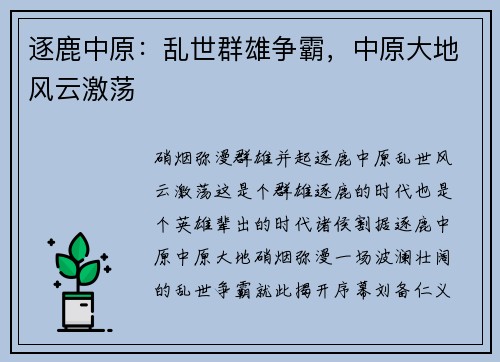 逐鹿中原：乱世群雄争霸，中原大地风云激荡