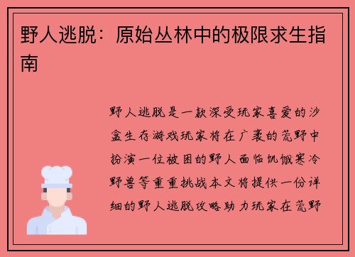 野人逃脱：原始丛林中的极限求生指南