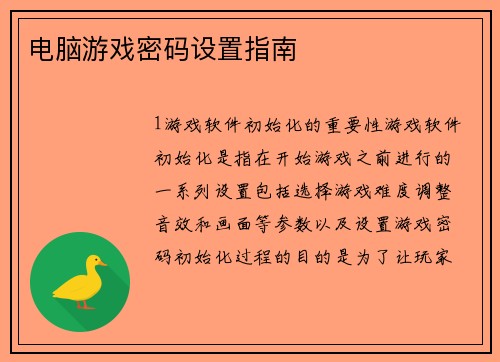 电脑游戏密码设置指南