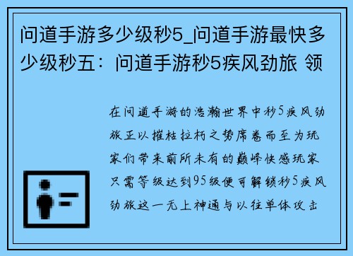 问道手游多少级秒5_问道手游最快多少级秒五：问道手游秒5疾风劲旅 领略巅峰快感