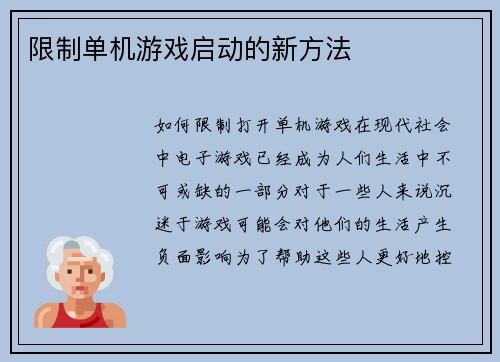 限制单机游戏启动的新方法