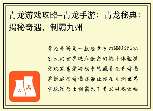 青龙游戏攻略-青龙手游：青龙秘典：揭秘奇遇，制霸九州