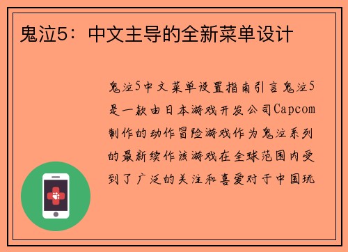 鬼泣5：中文主导的全新菜单设计