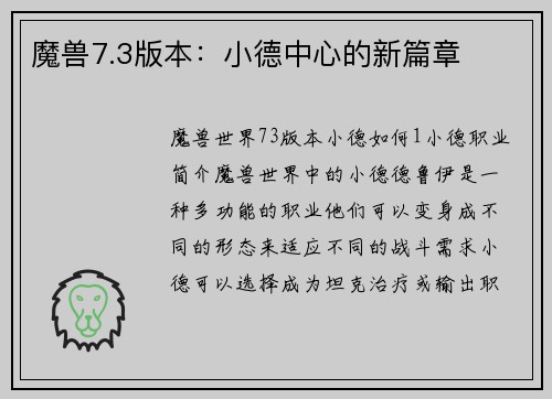魔兽7.3版本：小德中心的新篇章