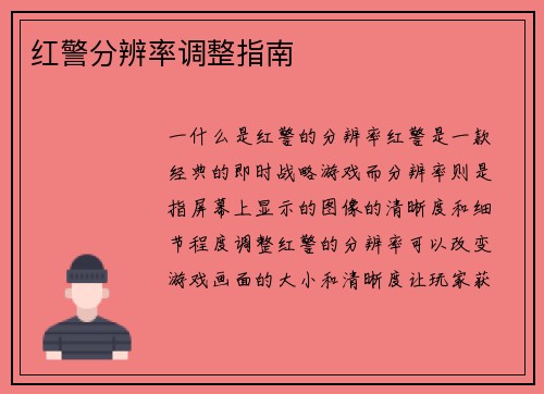 红警分辨率调整指南