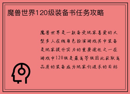 魔兽世界120级装备书任务攻略