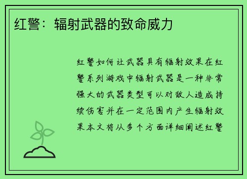 红警：辐射武器的致命威力