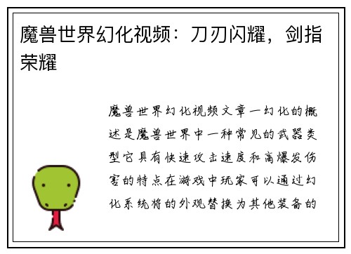 魔兽世界幻化视频：刀刃闪耀，剑指荣耀