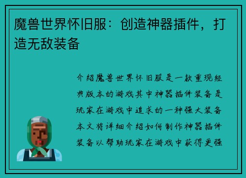 魔兽世界怀旧服：创造神器插件，打造无敌装备