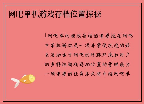 网吧单机游戏存档位置探秘