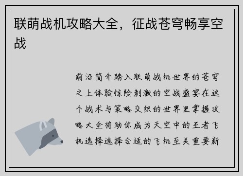 联萌战机攻略大全，征战苍穹畅享空战