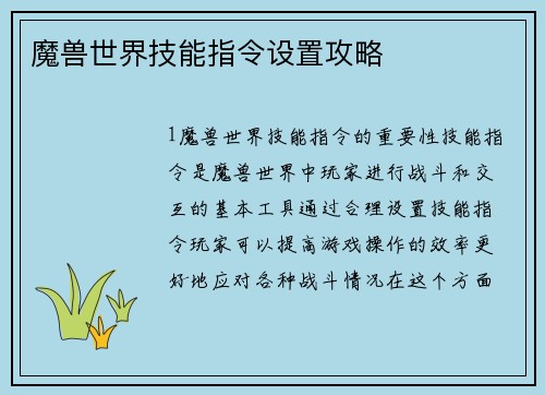 魔兽世界技能指令设置攻略