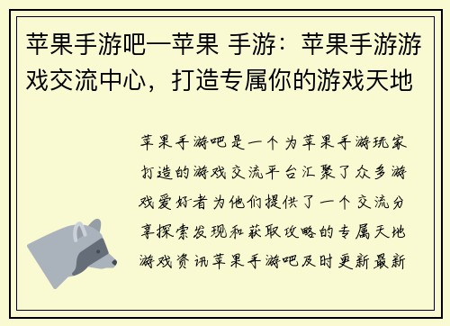苹果手游吧—苹果 手游：苹果手游游戏交流中心，打造专属你的游戏天地