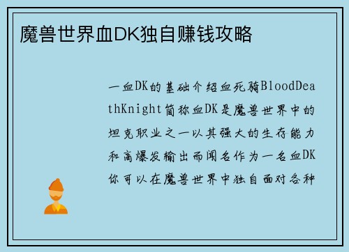 魔兽世界血DK独自赚钱攻略