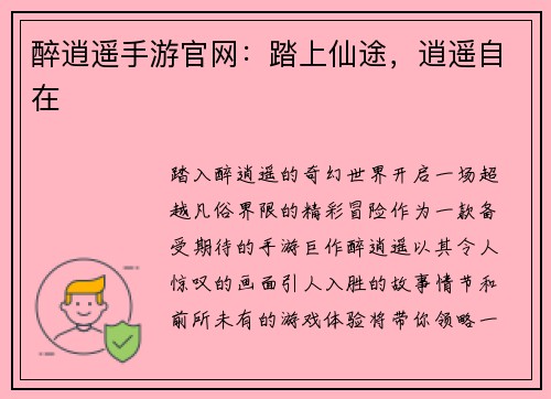 醉逍遥手游官网：踏上仙途，逍遥自在