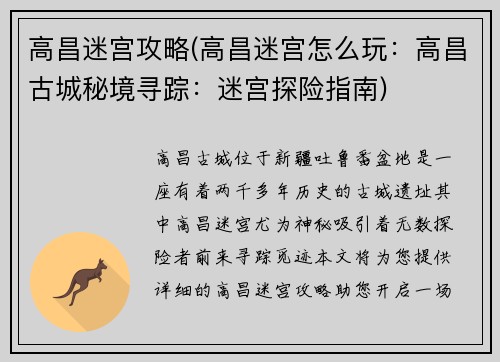 高昌迷宫攻略(高昌迷宫怎么玩：高昌古城秘境寻踪：迷宫探险指南)