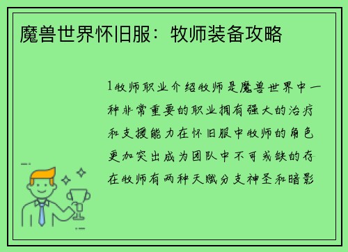 魔兽世界怀旧服：牧师装备攻略