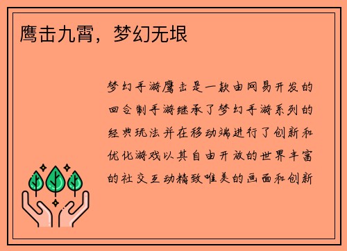 鹰击九霄，梦幻无垠