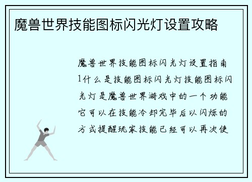 魔兽世界技能图标闪光灯设置攻略