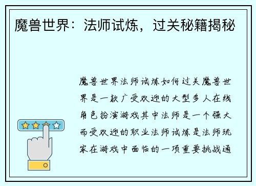 魔兽世界：法师试炼，过关秘籍揭秘