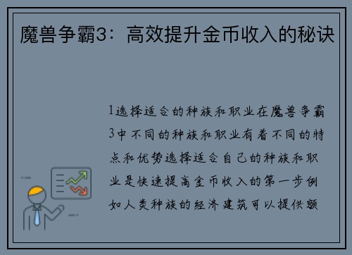 魔兽争霸3：高效提升金币收入的秘诀
