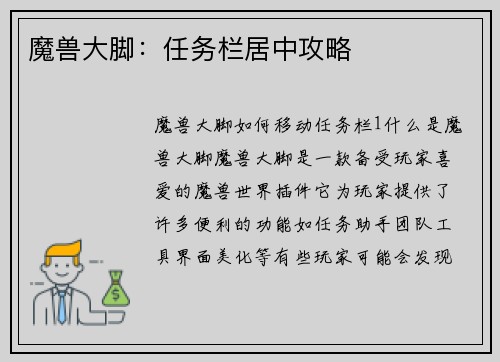 魔兽大脚：任务栏居中攻略