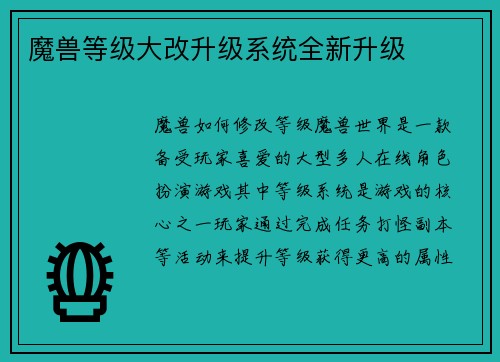 魔兽等级大改升级系统全新升级