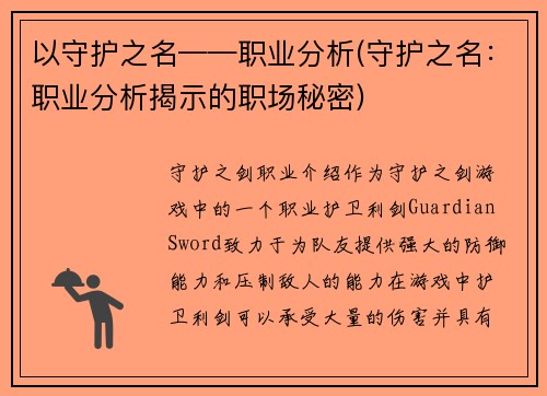 以守护之名——职业分析(守护之名：职业分析揭示的职场秘密)