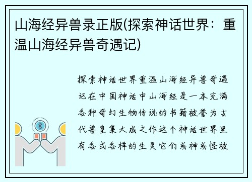 山海经异兽录正版(探索神话世界：重温山海经异兽奇遇记)