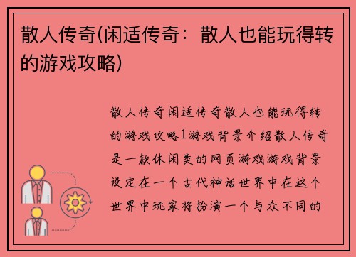 散人传奇(闲适传奇：散人也能玩得转的游戏攻略)