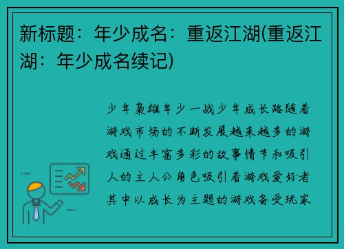 新标题：年少成名：重返江湖(重返江湖：年少成名续记)