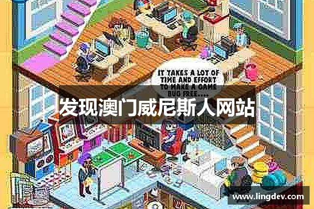 发现澳门威尼斯人网站