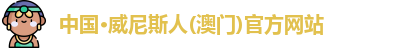 澳门威尼斯人网站